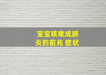 宝宝咳嗽成肺炎的前兆 症状